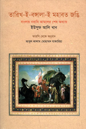 Tarikh-e-Bangala-e Mohabbat Jangi: Banglay Nawabi Amoler Shesh Adhyay (তারিখ-ই-বাঙ্গালা-ই মহাবত জঙি: বাংলায় নবাবি আমলের শেষ অধ্যায়)