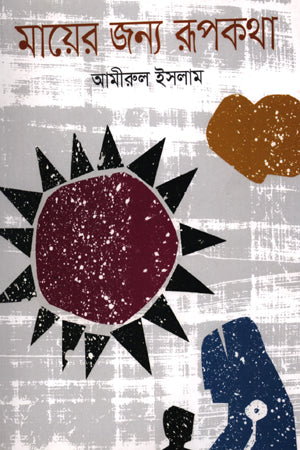 Rupkotha for Ma (মায়ের জন্য রূপকথা)