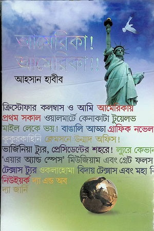 America America!! (আমেরিকা আমেরিকা!!)