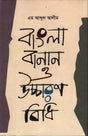 Bangla Banan O Uccharan Bidhi (বাংলা বানান ও উচ্চারণ বিধি)