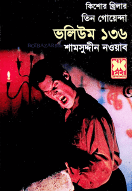 Tin Goyenda: Volume 136 (তিন গোয়েন্দা : ভলিউম ১৩৬)