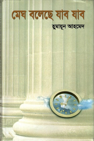 Meg Bolese Jabo Jabo (মেঘ বলেছে যাব যাব)
