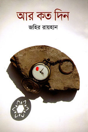 Ar Koto Din (আর কত দিন)