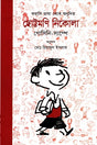 Chutto Moni Nikola (ছোট্টমণি নিকোলা)