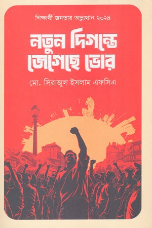 Notun Digante Jegese Bhor (নতুন দিগন্তে জেগেছে ভোর)