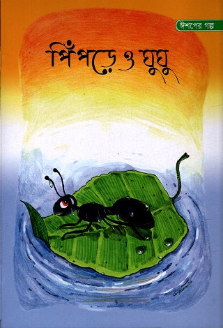 Pipre O Ghughu (পিঁপড়ে ও ঘুঘু)