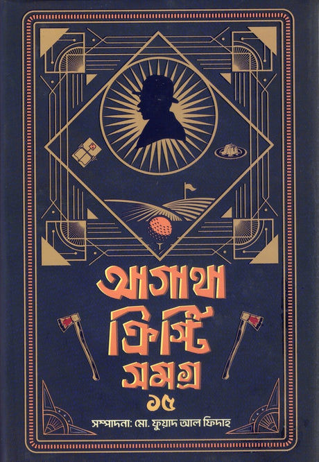 Agatha Christie Samagra 15 (আগাথা ক্রিস্টি সমগ্র ১৫)