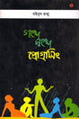 Golpe Sholpe Programming (গল্পে স্বল্পে প্রোগ্রামিং)