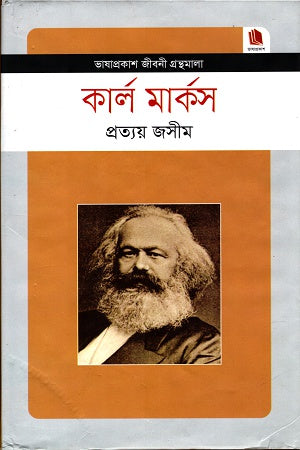 Karl Marx (কার্ল মার্কস)