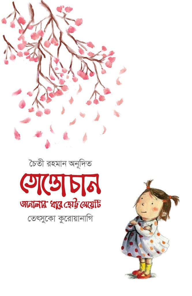 Totto-chan: The Little Girl at the Window (তোত্তোচান : জানালার ধারে ছোট্ট মেয়েটি (হার্ডকাভার))