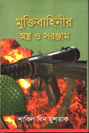 Muktibahinir Ostro o Shoronjam (মুক্তিবাহিনীর অস্ত্র ও সরঞ্জাম)