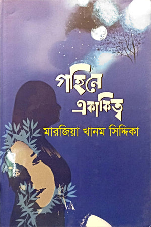 Gohine Ekakittwo (গহিনে একাকিত্ব)