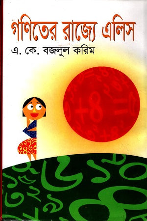 Alice in the Land of Mathematics (গণিতের রাজ্যে এলিস)