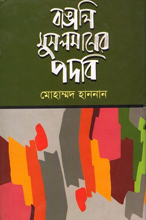 Bangali Muslimaner Podobi (বাঙালি মুসলমানের পদবি)