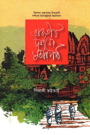Bharatiya Darshaner Moja Poth (ভারতীয় দর্শনের মজার পাঠ)