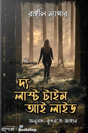 The Last Time I Lied (দ্য লাস্ট টাইম আই লাইড)