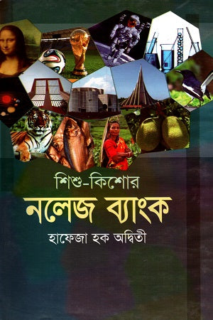Shishu-Kishor Knowledge Bank (শিশু-কিশোর নলেজ ব্যাংক)
