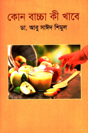 Kono Bachcha Ki Khabe (কোন বাচ্চা কী খাবে)