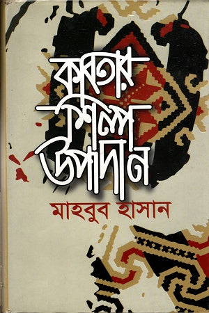 Kobitar Shilpo Upodan (কবিতার শিল্প উপদান)