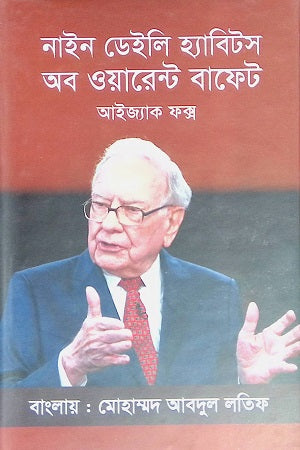 Nine Daily Habits of Warren Buffett (নাইন ডেইলি হ্যাবিটস অব ওয়ারেন্ট বাফেট)