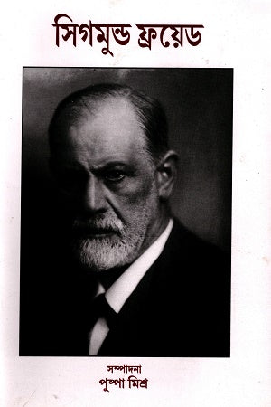 Sigmund Freud Sankhya (Ebang Mushaiera) (সিগমুন্ড ফ্রয়েড সংখ্যা (এবং মুশায়েরা))