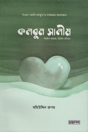 Kalboun Salim (কলবুন সালীম)