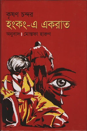 Hong Kong-e Ek Raat (হংকং-এ একরাত)