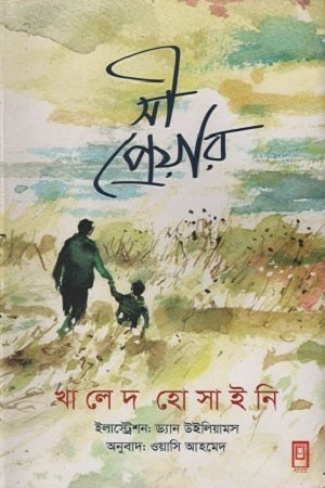 Sea Prayer (সী প্রেয়ার)