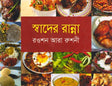 Swader Ranna (স্বাদের রান্না)