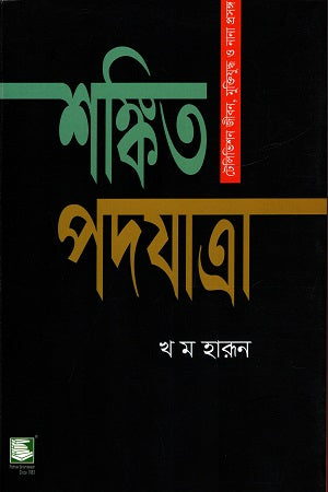 Shankit Padajatra (শঙ্কিত পদযাত্রা)