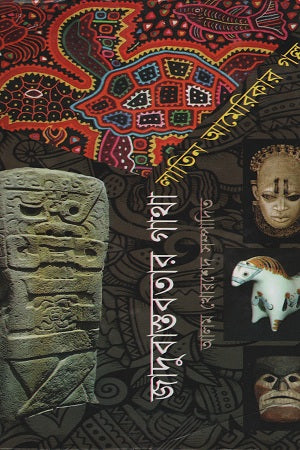 Jadubastabtar Gatha (জাদুবাস্তবতার গাথা)