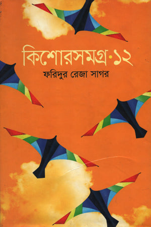 Kishor Somogro-12 (কিশোরসমগ্র-১২)