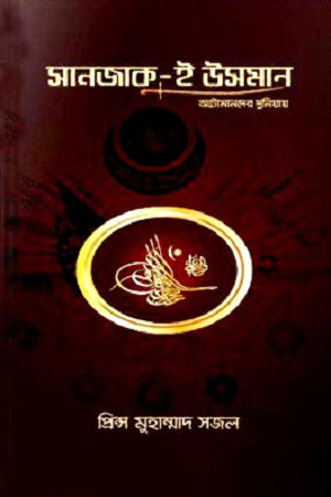 Sanjak-e Osman: Ottoman Der Duniya (সানজাক-ই উসমান : অটোমানদের দুনিয়ায়)