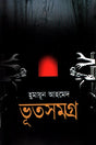 Bhootshomogro (Volume 1) (ভূতসমগ্র (প্রথম খণ্ড))