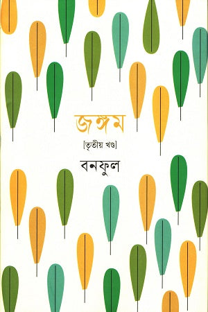 Jangom Volume 3 (জঙ্গম তৃতীয় খন্ড)