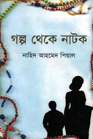 Golpo Theke Natok (গল্প থেকে নাটক)