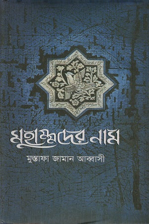 Muhammader Nam (মুহাম্মদের নাম)