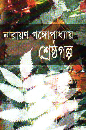 Shreshtha Golpo Narayan Gangopadhyay (শ্রেষ্ঠ গল্প নারায়ণ গঙ্গোপাধ্যায়)