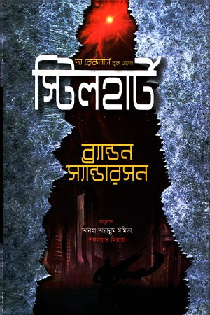 The Reckoners Book One: Steelheart (দ্য রেকনার্স বুক ওয়ান স্টিলহার্ট)