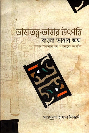 Bhashatatwa-Bhashar Utpotti Bangla Bhashar Janma Bhashar Alankar Chhanda O Ba... (ভাষাতত্ত্ব-ভাষার উৎপত্তি বাংলা ভাষার জন্ম ভাষার অলংকার ছন্দ ও বা...)