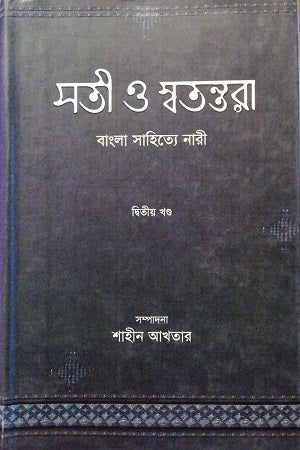 Sati Swatantra - Bangla Sahitye Nari - Ditiya Khanda (সতী স্বতন্তরা - বাংলা সাহিত্যে নারী - দ্বিতীয় খণ্ড)