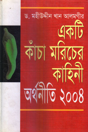 Ekta Kacha Moricher Kahini Arthaniti 2004 (একটি কাঁচা মরিচের কাহিনী অর্থনীতি ২০০৪)