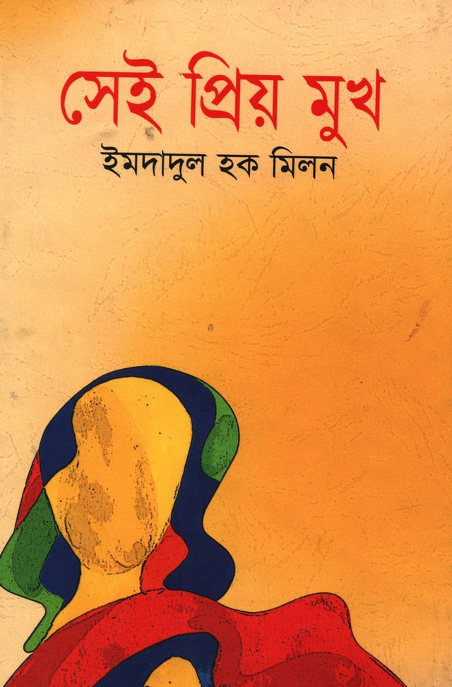 Sei Priyo Mukho (সেই প্রিয় মুখ)