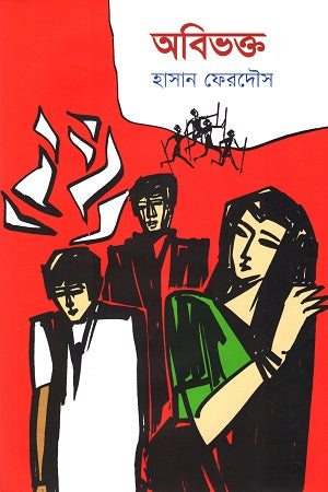 Abibhakta (অবিভক্ত)