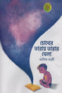 Chokher Taray Tarar Mela (চোখের তারায় তারার মেলা)