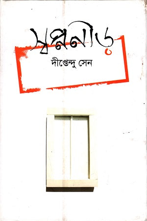 Swapnanir (স্বপ্ননীড়)