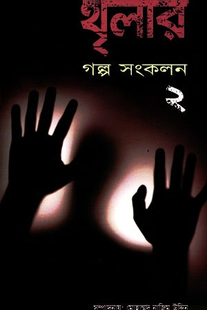 Thrilar Golpo Songkolon: 2 (থৃলার গল্প সংকলন : ২)