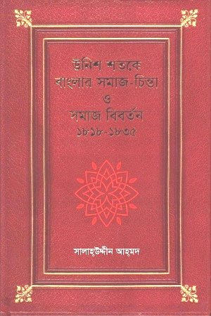 Social Thought and Social Evolution in Bengal in the Nineteenth Century 1818-1835 (উনিশ শতকে বাংলার সমাজ-চিন্তা ও সমাজ বিবর্তন ১৮১৮-১৮৩৫)