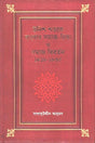 Social Thought and Social Evolution in Bengal in the Nineteenth Century 1818-1835 (উনিশ শতকে বাংলার সমাজ-চিন্তা ও সমাজ বিবর্তন ১৮১৮-১৮৩৫)