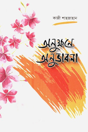 Onukhone Anubhavana (অনুক্ষণে অনুভাবনা)